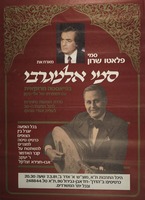 סמי פלאטו שרון מארח את סמי אלמגרבי – הספרייה הלאומית