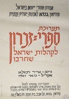 תערוכת ספרי=זכרון לקהלות ישראל שחרבו – הספרייה הלאומית