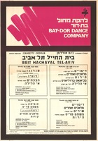 להקת המחול - בת דור - בית החייל תל אביב.