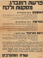 פרשת רוזנברג: מסקנות ולקח.