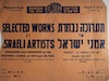 תערוכה נבחרת של אמני ישראל – הספרייה הלאומית