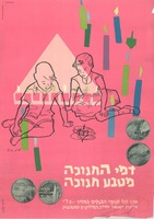 דמי החנוכה - מטבע חנוכה – הספרייה הלאומית