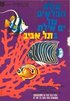 עולם הפלאים של ים אילת בתל אביב.
