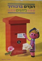 הקדם ברכותיך לחגים.
