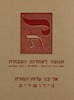 (עלון) אל בני עדות המזרח בירושלים (1) – הספרייה הלאומית