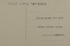 (עלון) כרטיס דואר - מסיבה – הספרייה הלאומית