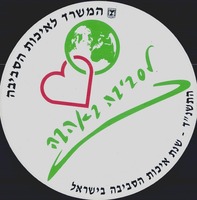 המשרד לאיכות הסביבה.