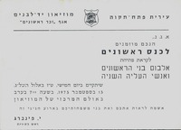 (עלון) הנכם מוזמנים לכנס הראשונים (1).
