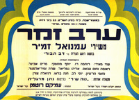 ערב זמר משירי עמנואל זמיר.