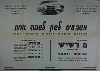 משבעים לשון לשפה אחת - תערוכת הישגים ודרכים בהקניית לשון.