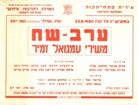 ערב-שח - משירי עמנואל זמיר.