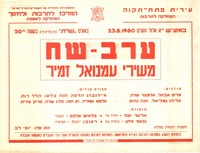 ערב-שח - משירי עמנואל זמיר.