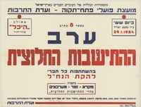 ערב ההתיישבות החלוצית.