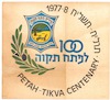 100 לפתח תקוה – הספרייה הלאומית