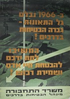 ב-1966 נבלם גל התאונות - גברה הבטיחות בדרכים! – הספרייה הלאומית