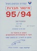 הסתדרות ההנדסאים בישראל - אישור חברות – הספרייה הלאומית