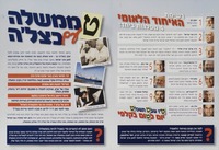 רשימת האיחוד הלאומי - 4 מפלגות ביחד!.