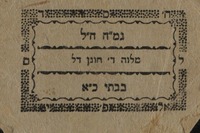גמ"ח ח"ל - מלוה ד' חונן דל - בבית כ"א.