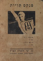 פנקס תויות - 30 ימי תוצרת הארץ – הספרייה הלאומית