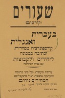 שעורים - בעברית ואנגלית – הספרייה הלאומית