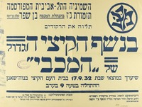 תזמורת ג'ז - תלוה את הרקודים - בנשף הקיצי הגדול של המכבי – הספרייה הלאומית