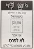 יש לי אח עם 7 ילדים בעמנואל - אני אומר לא לפרס – הספרייה הלאומית