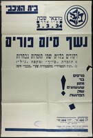 בית המכבי - נשף סיום פורים.