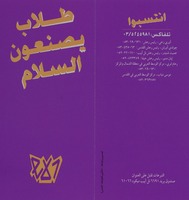 طلاب يصنعون السلام - انتسبوا [עלון].