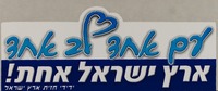 עם אחד לב אחד.