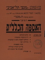 המשך האספה הכללית.