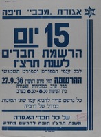 15 יום - הרשמת חברים לשנת תרצ"ז.