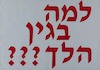 למה בגין הלך??? – הספרייה הלאומית