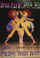פטר והזאב - קרנבל החיות - להקת המחול הקיבוצית – הספרייה הלאומית