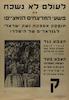 לעולם לא נשכח את פשעי המרצחים הנאציים! תופסק אספקת נשק ישראלי לגנראלים של היטלר! – הספרייה הלאומית
