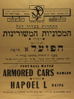 המכוניות המשורינות רמלה גנד הפועל חיפה.