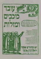 עובד כוכבים ומזלות.