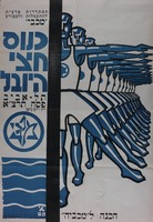 הכנה למכביה – הספרייה הלאומית