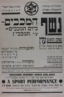 נשף המכבים - ביום המכבים – הספרייה הלאומית