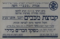 קבוצת מכבים - מפקד חברים – הספרייה הלאומית