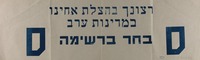 רצונך בהצלת אחינו במדינות ערב - בחר ברשימה ס.