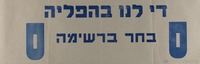 די לנו בהפליה - בחר ברשימה ס.
