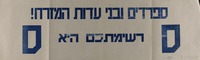 ספרדים ובני עדות המזרח! רשימתכם היא ס.