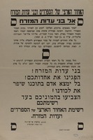 אל בני עדות המזרח.