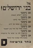 אל בני ירושלים! בחר ברשימה ס.
