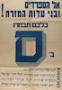 אל הספרדים ובני עדות המזרח! כלכם תבחרו ב-ס.