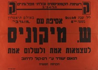 אסיפת עם - ש. מיקוניס - לעצמאות אמת ולשלום אמת.