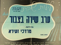 לילות שבת - ערב שירה בצבור – הספרייה הלאומית