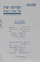 תערוכה שוק של תוצרת הארץ - תכנית.