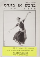 בדבש או בארס - מופע מחול – הספרייה הלאומית