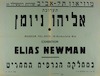תערוכת אליהו ניומן – הספרייה הלאומית